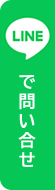 LINEでお問合せ